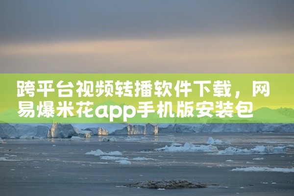 跨平台视频转播软件下载