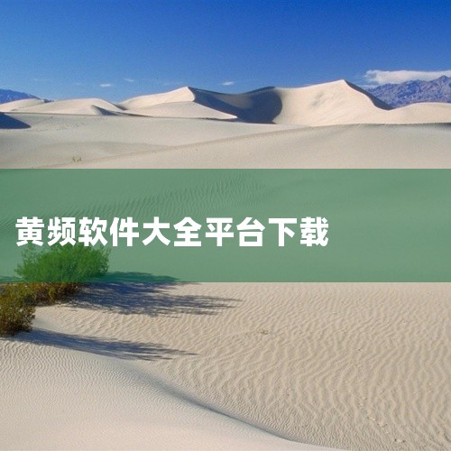 可以通过正规的应用商店，如手机的官方应用市场（如华为应用市场、苹果App Store等），或者主流的电脑软件下载平台（如腾讯软件中心、360软件管家等）来获取安全可靠的软件资源，以确保我们的数字生活环|