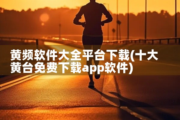 黄频软件大全平台下载