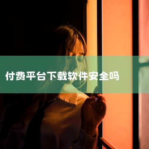 比如在使用过程中突然弹出付费窗口，要求用户支付解锁高级功能的费用，而这些所谓的高级功能可能在其他正规免费软件中就能轻松实现。或者打着限时免费体验的幌子，到期后自动扣费，用户如果不及时留意并取消订阅，就|
