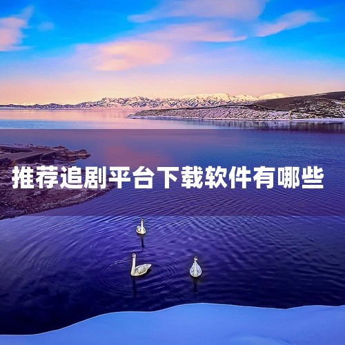 小柠檬追剧正版：支持蓝光、超清、1080P等多档画质，可切换多个播放源，适配移动端与智能电视，同步各大平台更新节奏。特色功能类：哈耶追剧：支持高清蓝光画质、智能推荐、离线下载、多视频格式兼容，同步观影|