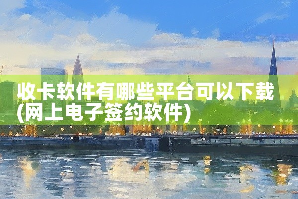 收卡软件有哪些平台可以下载