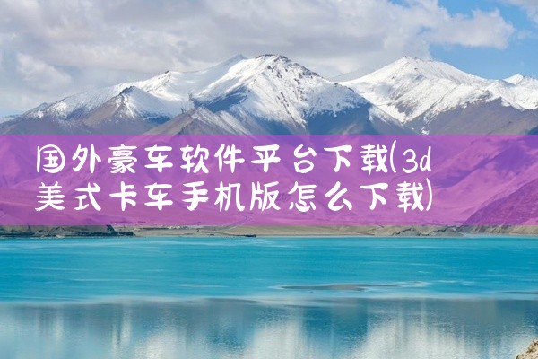 国外豪车软件平台下载