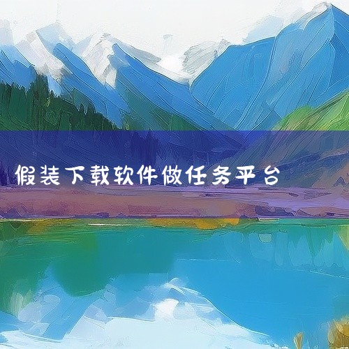8. 非正规下载途径无法通过官方应用商店下载，只能通过二维码、第三方链接安装，这类安装包常被植入恶意程序，窃取个人信息甚至远程控制设备。9. 任务返利骗局承诺完成点赞、关注等简单任务即可获酬劳，但用户,