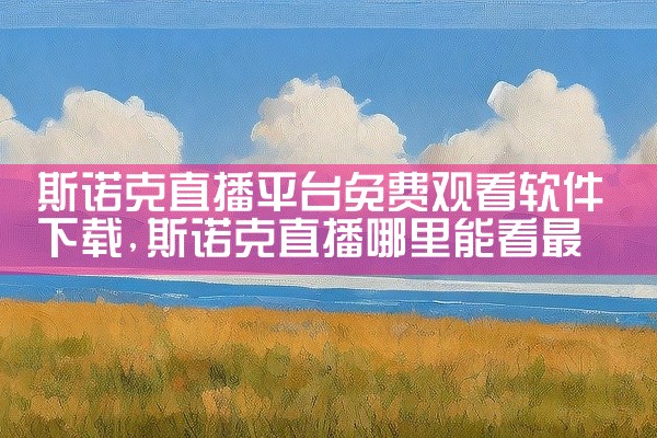 斯诺克直播平台免费观看软件下载