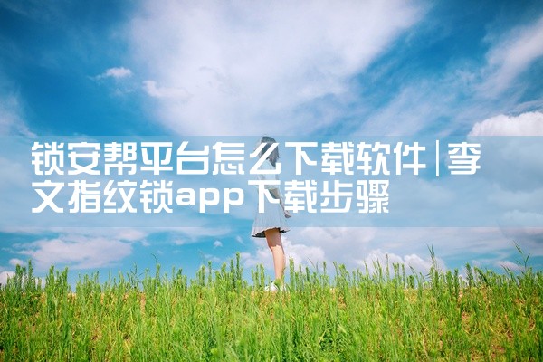 锁安帮平台怎么下载软件