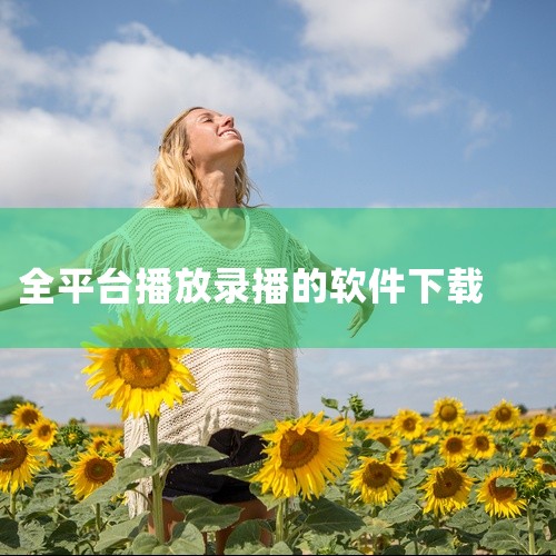 OBS Studio：这是一款开源且免费的录制和直播软件，具有极高的开放性和灵活性。它的功能非常丰富，涵盖了各种制作视频或者直播的需求。无论是简单的屏幕录制，还是复杂的视频特效添加、场景切换等操作，O|