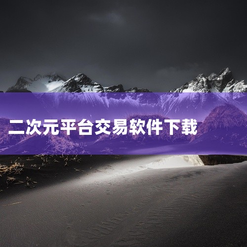 二次元软件包括但不限于以下几款：模次元app 简介：专为二次元爱好者搭建的周边社区平台，提供手办等周边商品的买卖服务。特点：所有周边质量有保证，提供最新的手办信息，方便用户抢先购买。次元小镇下载手机版|