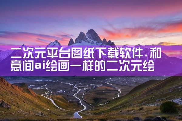 二次元平台图纸下载软件