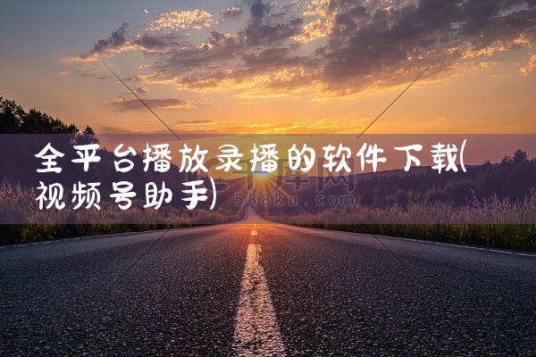 全平台播放录播的软件下载