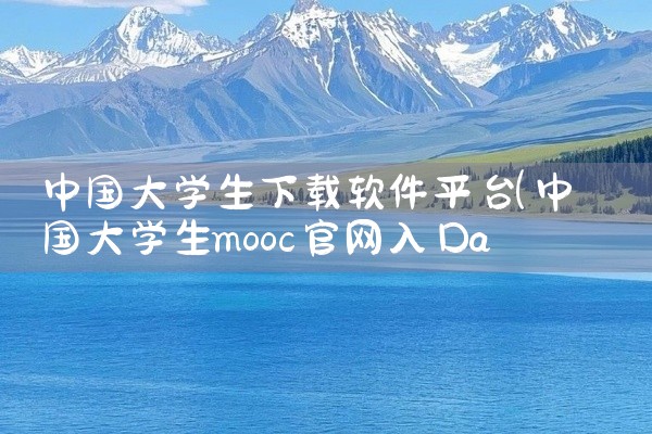 中国大学生下载软件平台