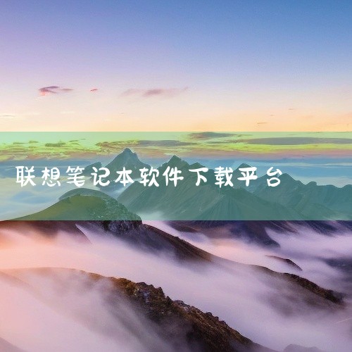联想笔记本奥创中心下载步骤 一、访问联想官网 1. 打开浏览器，输入联想官网网址。2. 进入官网后，在首页或相关专区找到“奥创中心”下载专区。二、选择下载选项 1. 在下载专区，根据笔记本型号和系统要,