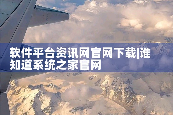 软件平台资讯网官网下载