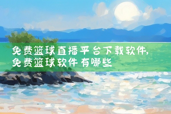 免费篮球直播平台下载软件