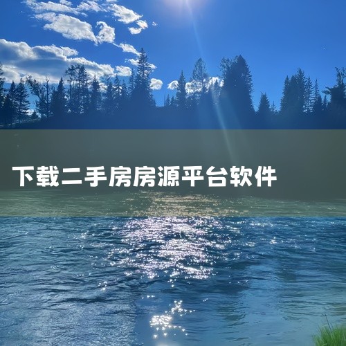点击链接获取资源: https://pan.baidu.com/s/1vbjquH-Q7qHJY2zBkYxGbg?pwd=fca8 安居客二手房应用,名称标注为安卓官方最新版。作为知名的房产信息平台,