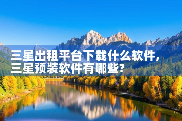 三星出租平台下载什么软件