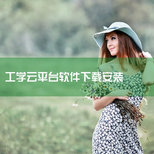 工学云日报管理平台下载安装是一款移动资讯阅读应用,聚合了新闻时事、社会热点、生活信息等多元内容。应用支持个性化内容推荐、分类浏览与关键词订阅,及时推送最新资讯动态。界面简洁清晰,阅读体验流畅,涵盖本地,