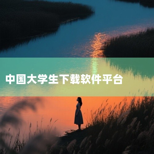 中国大学生mooc官网入口app安卓版下载v4.0.0是一款安卓端实用工具应用,当前版本为v4.0.0,功能明确,操作简单,能够高效解决特定需求。界面设计简洁直观,无需复杂学习即可上手使用。运行稳定流|