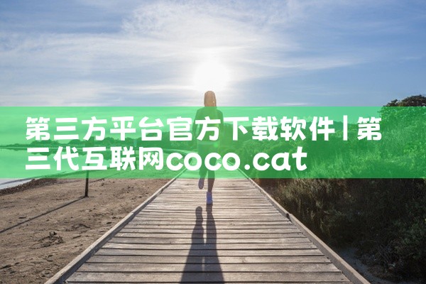 第三方平台官方下载软件