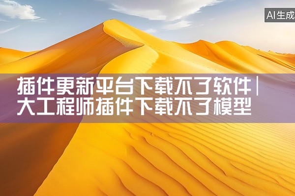 插件更新平台下载不了软件
