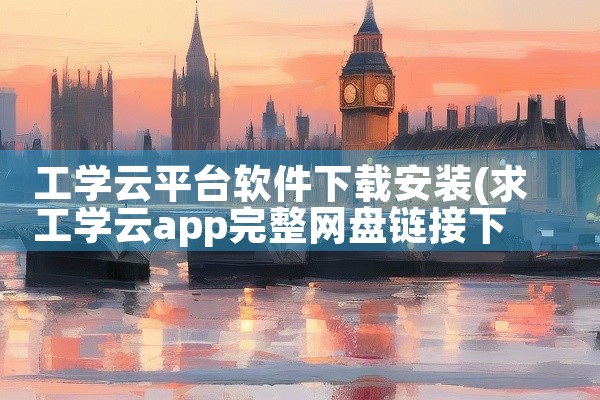 工学云平台软件下载安装