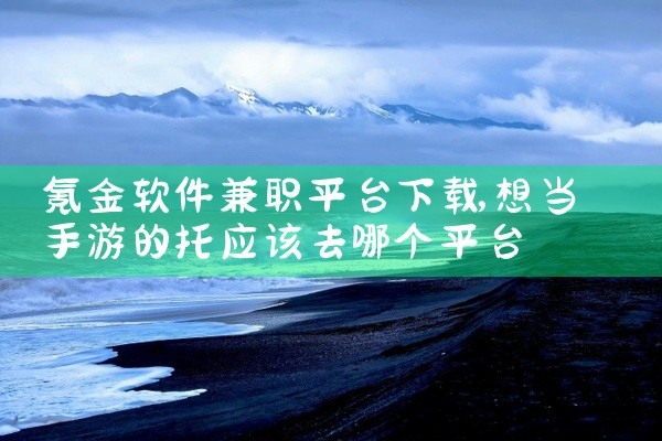 氪金软件兼职平台下载