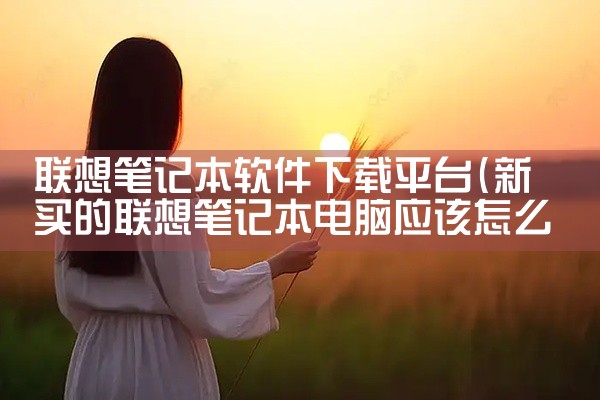 联想笔记本软件下载平台