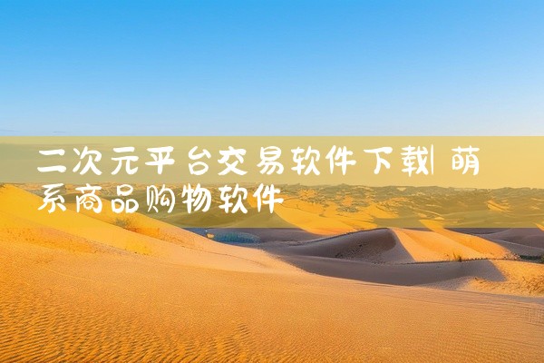二次元平台交易软件下载