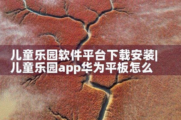 儿童乐园软件平台下载安装